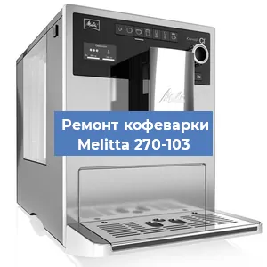 Замена дренажного клапана на кофемашине Melitta 270-103 в Екатеринбурге